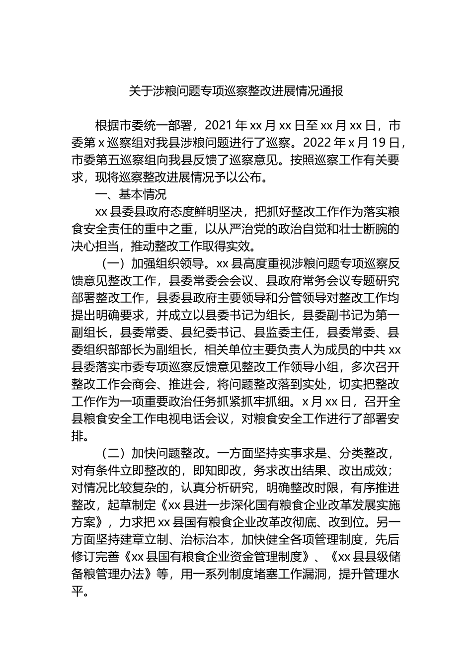 关于涉粮问题专项巡察整改进展情况通报_第1页