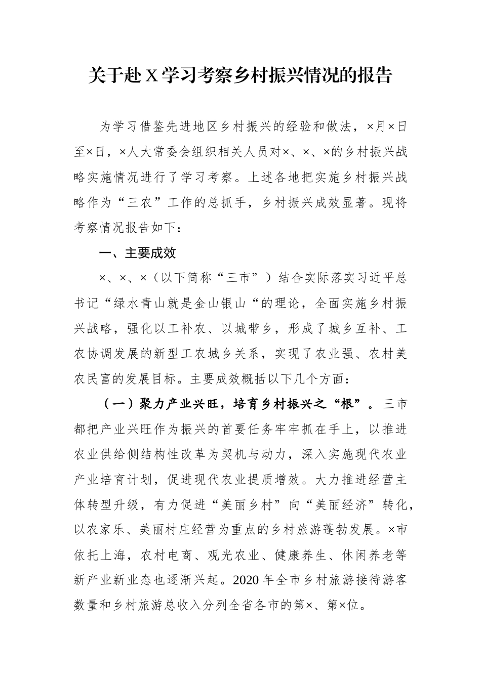 关于赴X学习考察乡村振兴情况的报告_第1页