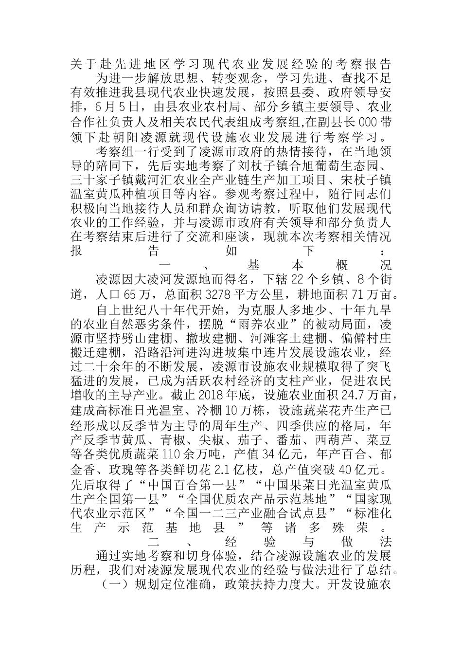 关于赴先进地区学习现代农业发展经验的考察报告_第1页