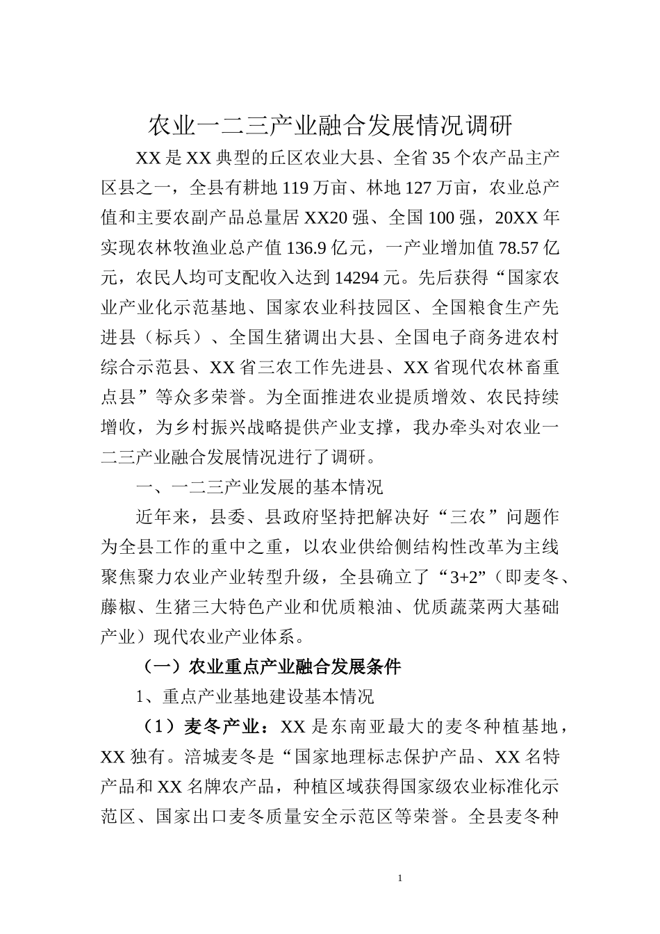 农业一二三产业融合发展情况调研_第1页