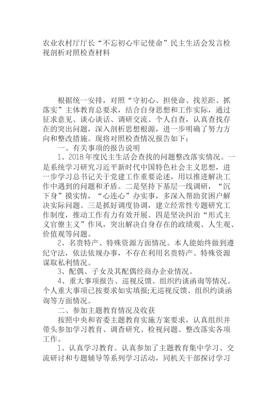 农业农村厅厅长“不忘初心牢记使命”民主生活会发言检视剖析对照检查材料_第1页