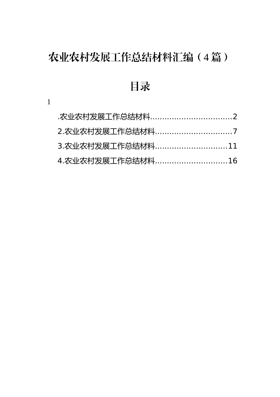 农业农村发展工作总结材料汇编（4篇）_第1页