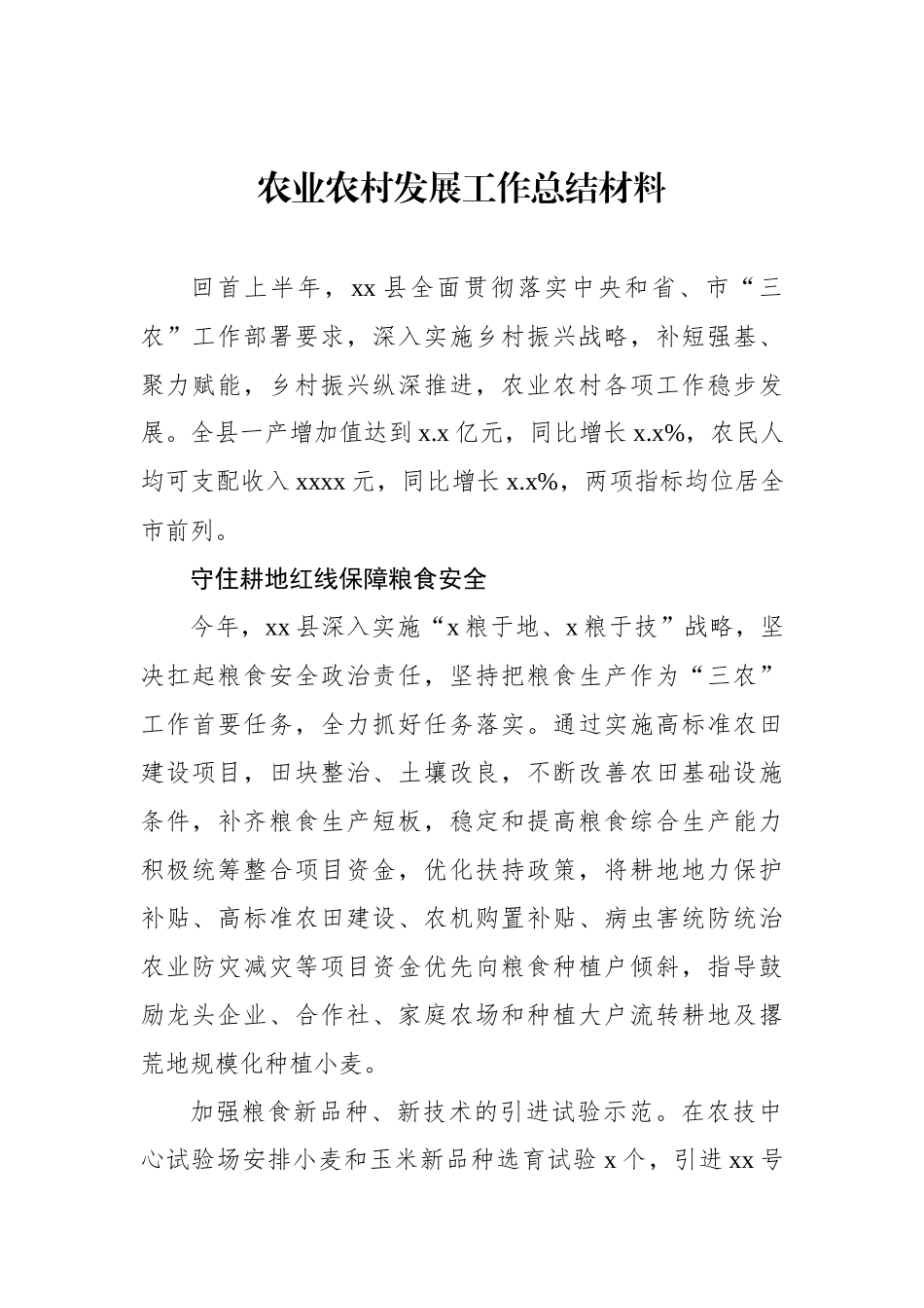 农业农村发展工作总结材料汇编（4篇）_第2页