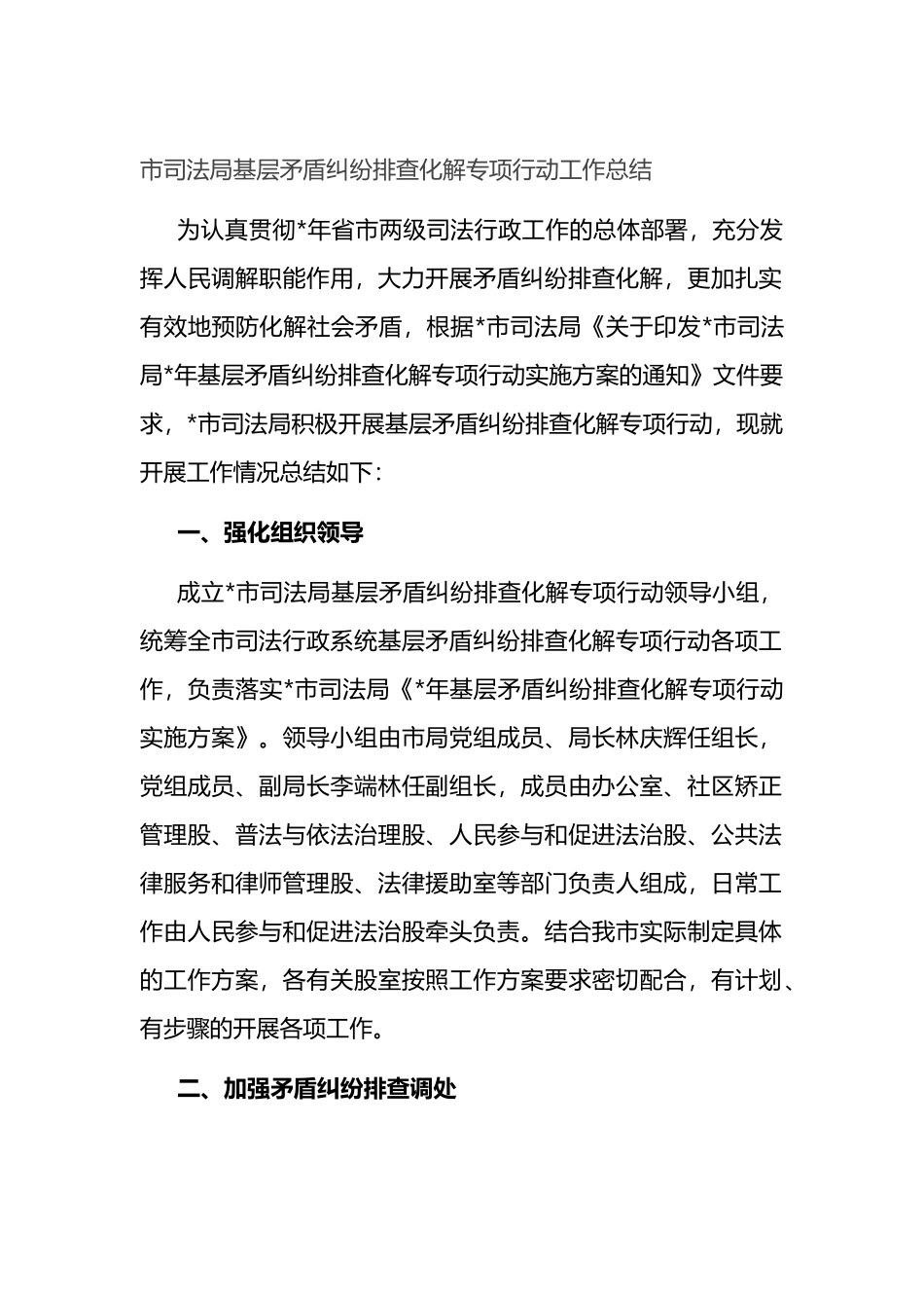 市司法局基层矛盾纠纷排查化解专项行动工作总结_第1页