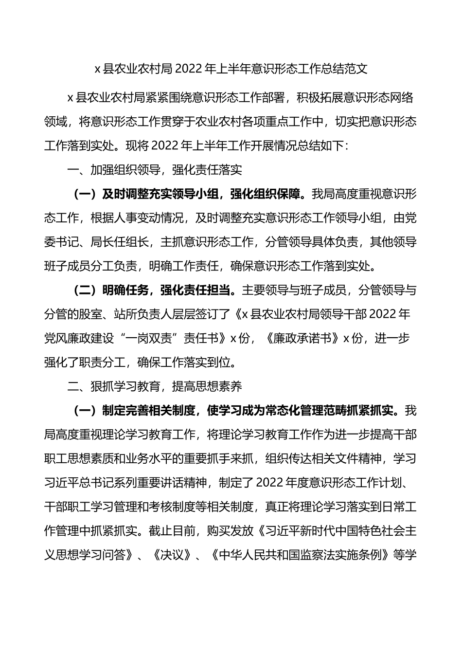 农业农村局2022年上半年意识形态工作总结_第1页