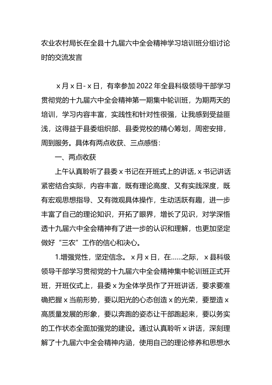 农业农村局长在全县精神学习培训班分组讨论时的交流发言_第1页