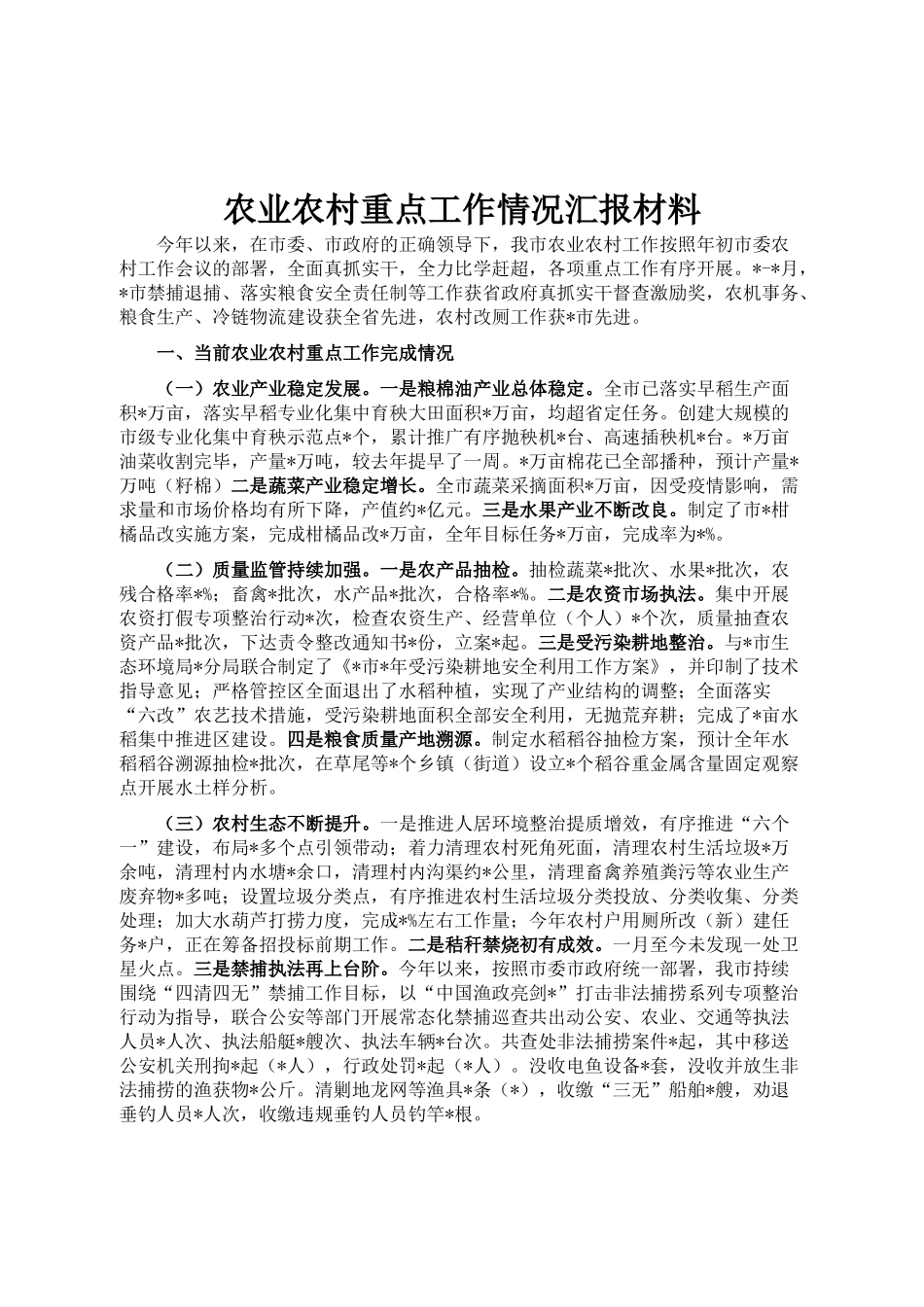 农业农村重点工作情况汇报材料_第1页