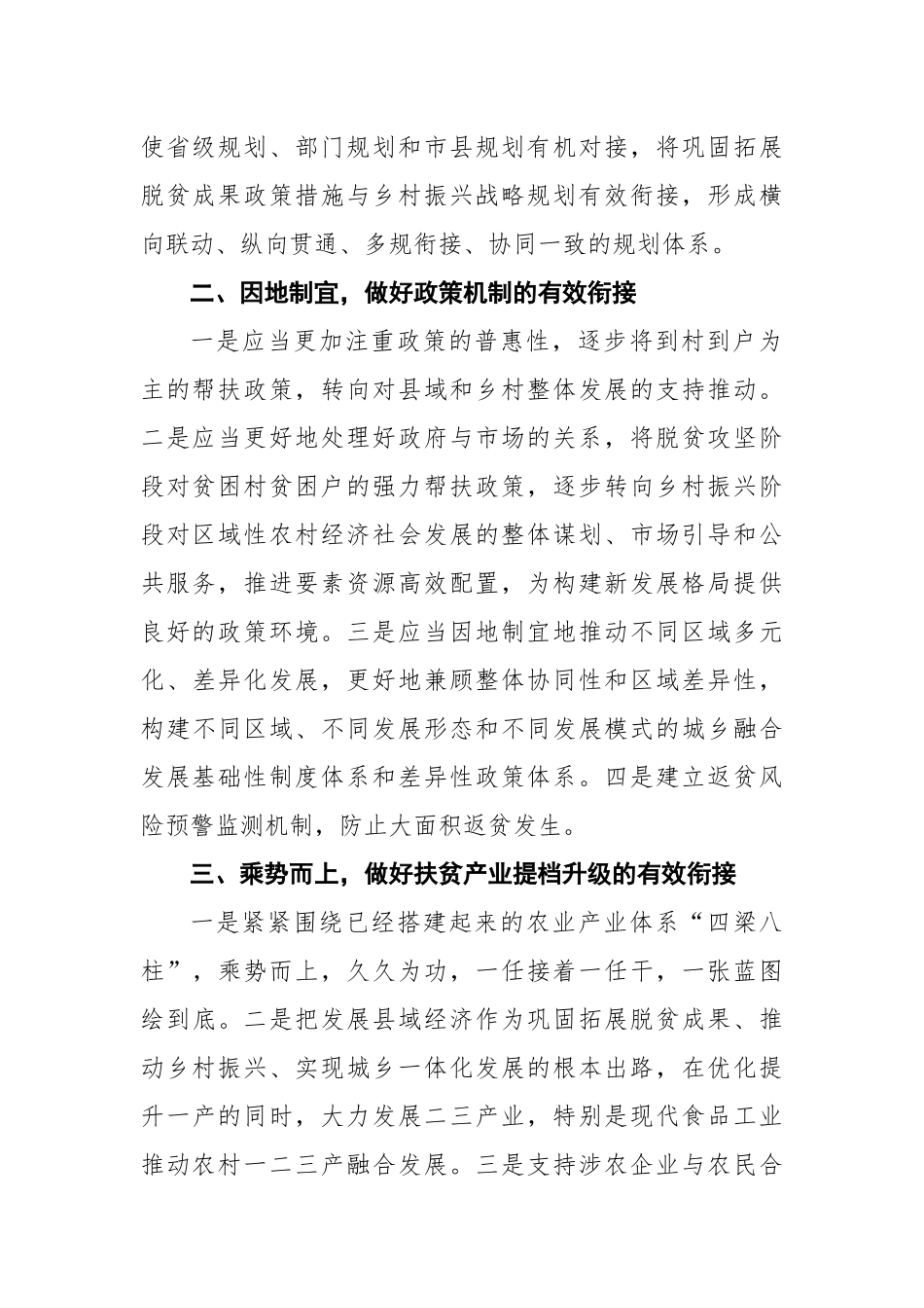 农业和农村工作委员会主任关于巩固拓展脱贫攻坚成果同乡村振兴有效衔接的几点建议_第2页