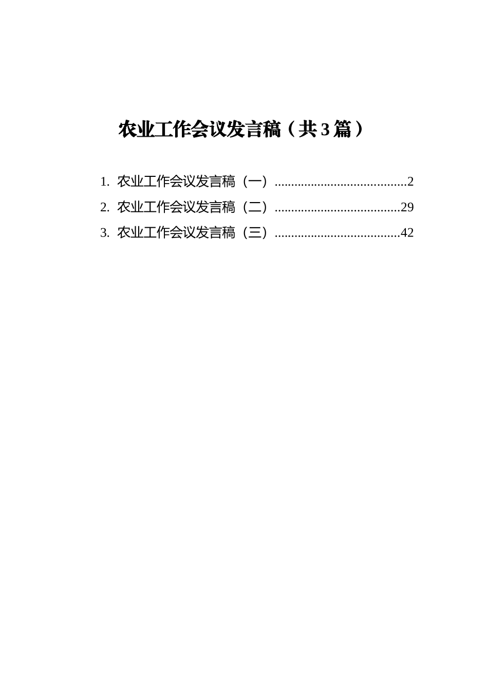 农业工作会议发言稿_第1页