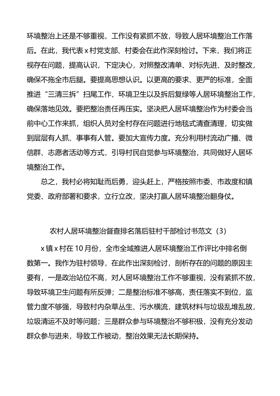 农村人居环境整治督查排名落后村党支部书记驻村干部检讨书4篇_第2页