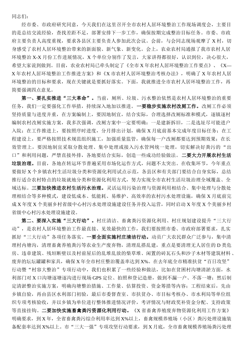 副书记在全市农村人居环境整治工作现场调度会上的讲话_第1页