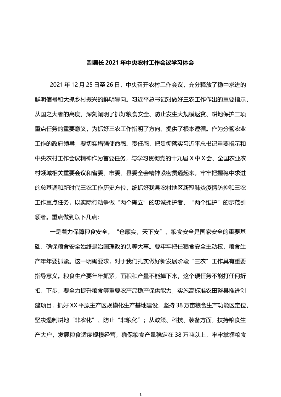 副县长2021年中央农村工作会议学习体会_第1页