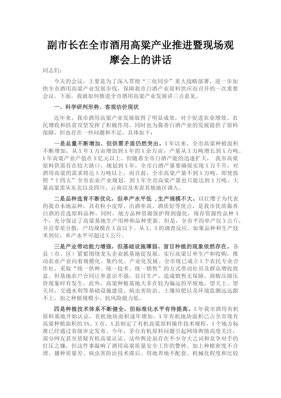 副市长在全市酒用高粱产业推进暨现场观摩会上的讲话_第1页