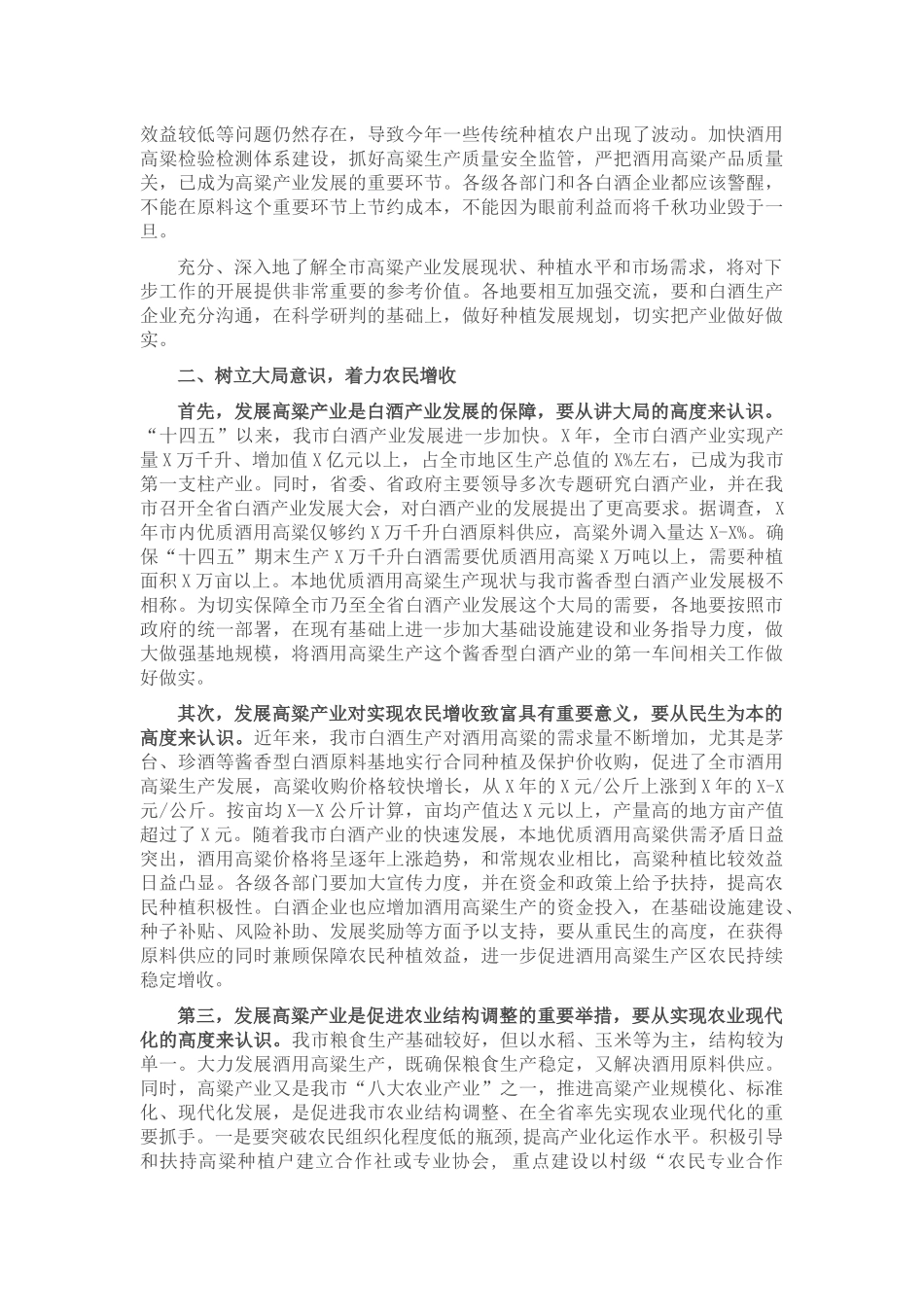 副市长在全市酒用高粱产业推进暨现场观摩会上的讲话_第2页