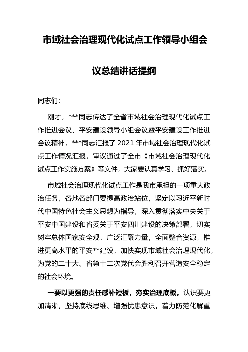 市域社会治理现代化试点工作领导小组会议总结讲话提纲_第1页