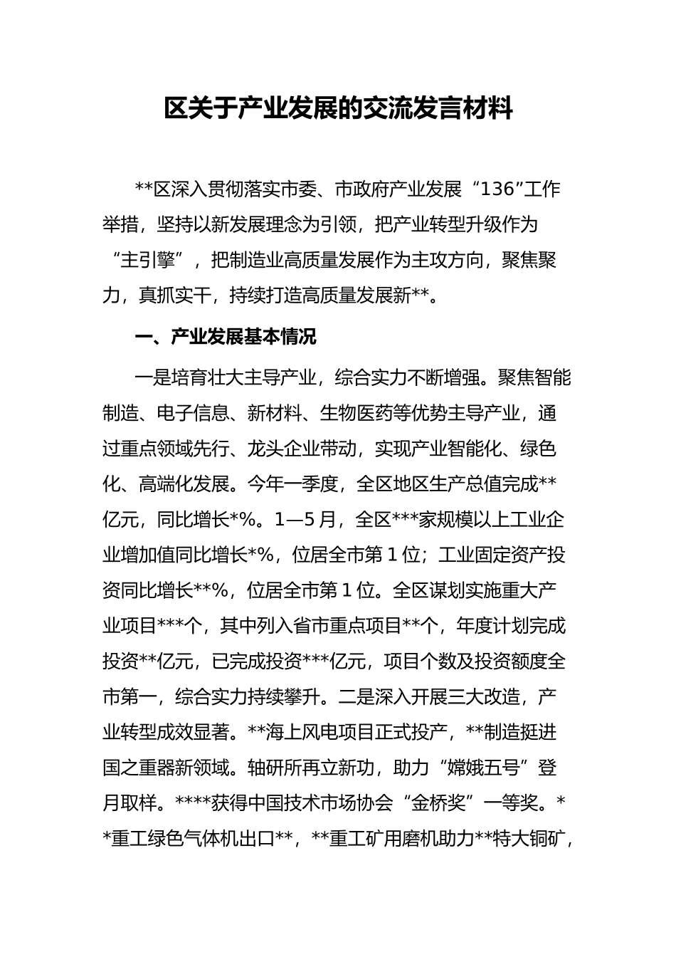 区关于产业发展的交流发言材料_第1页