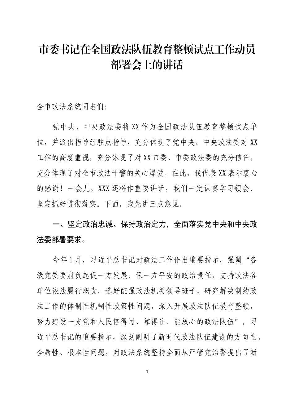 市委书记在全国政法队伍教育整顿试点工作动员部署会上的讲话_第1页