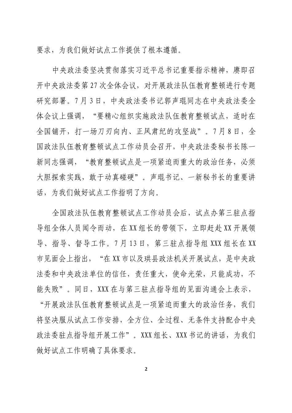 市委书记在全国政法队伍教育整顿试点工作动员部署会上的讲话_第2页