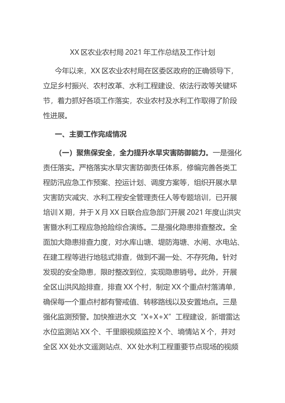 区农业农村局2021年工作总结及工作计划_第1页