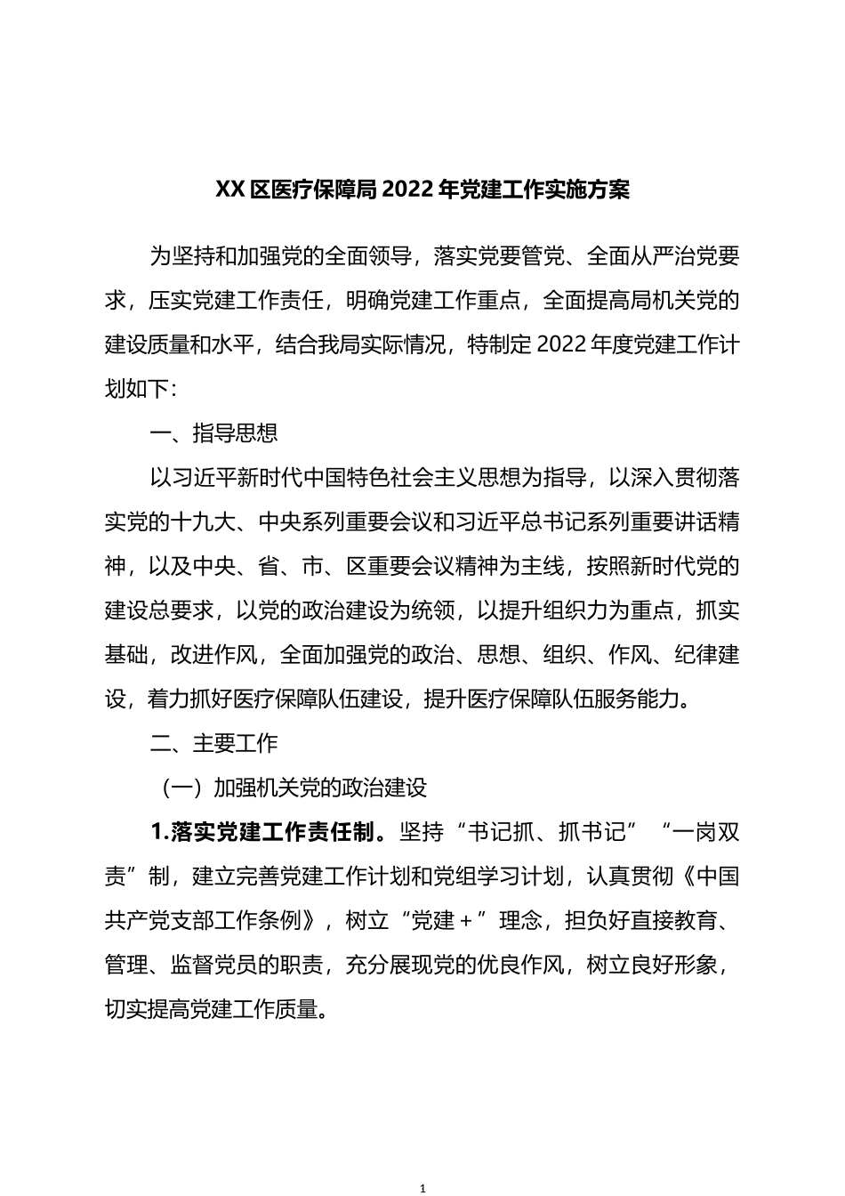 区医疗保障局2022年党建工作实施方案_第1页