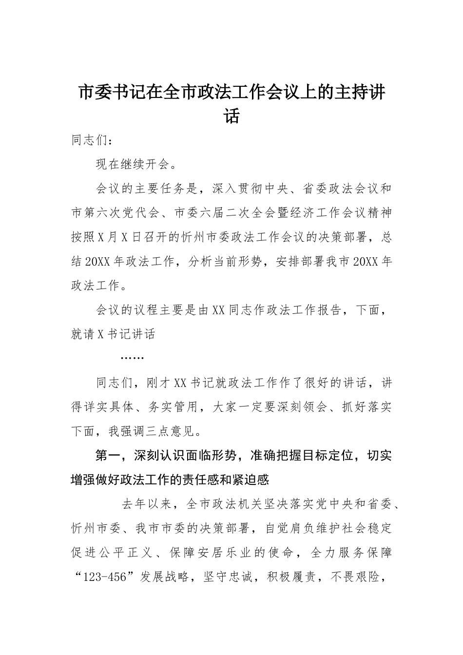 市委书记在全市政法工作会议上的主持讲话_第1页