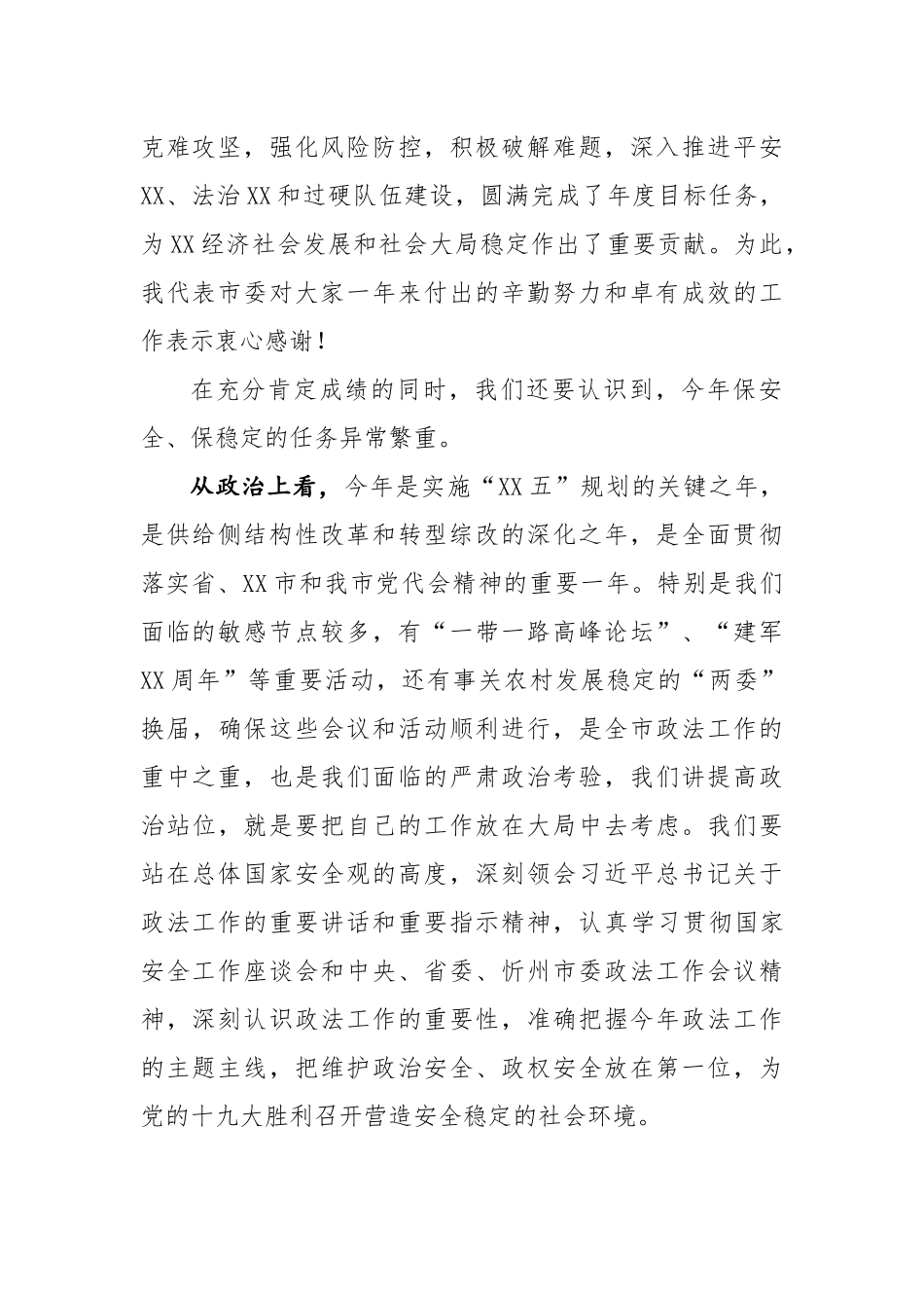 市委书记在全市政法工作会议上的主持讲话_第2页