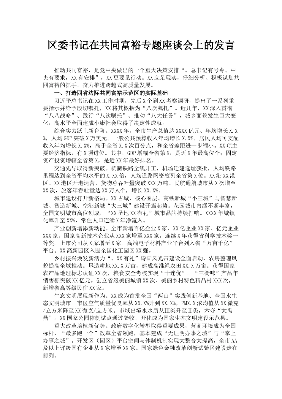 区委书记在共同富裕专题座谈会上的发言_第1页