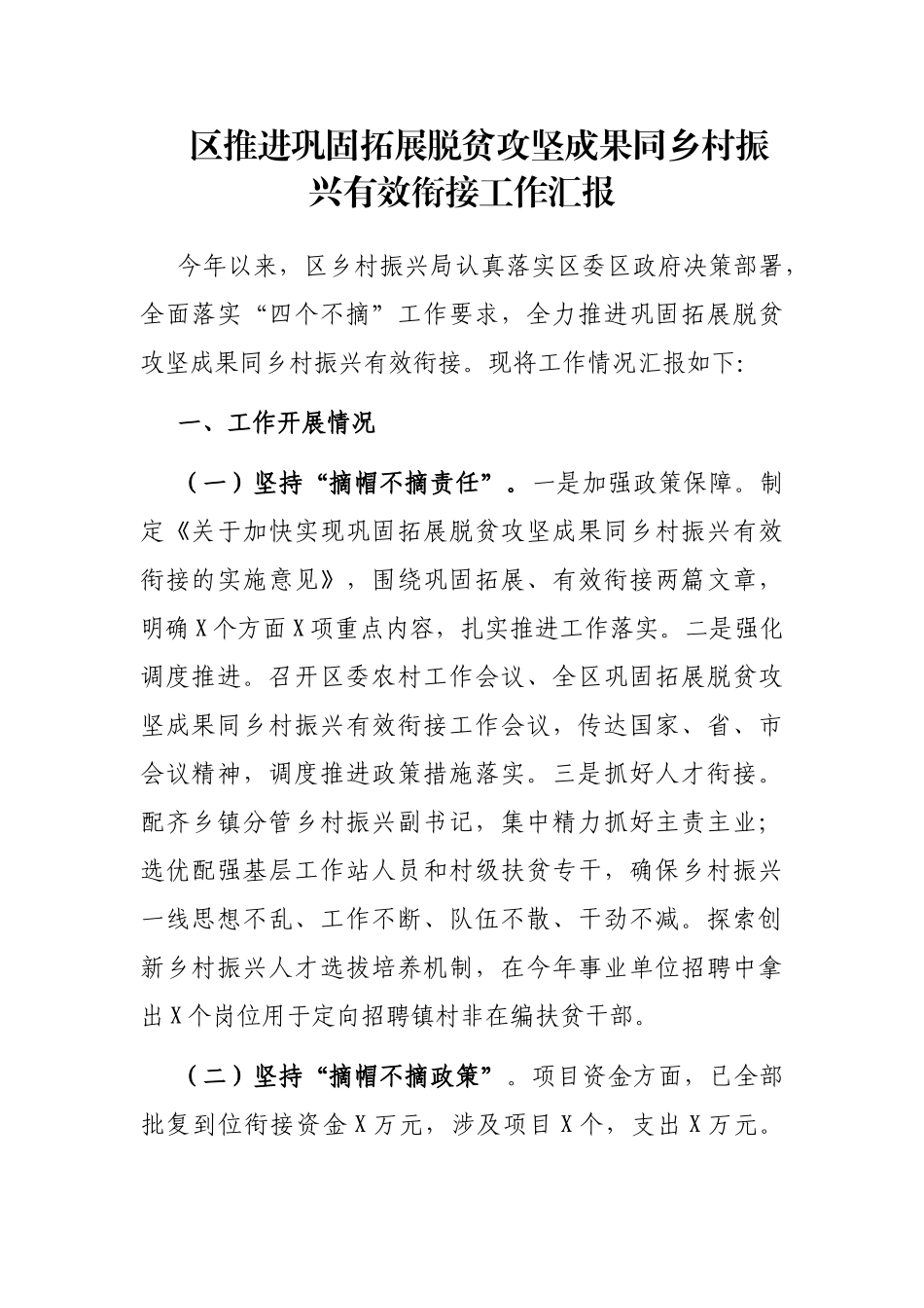 区推进巩固拓展脱贫攻坚成果同乡村振兴有效衔接工作汇报_第1页