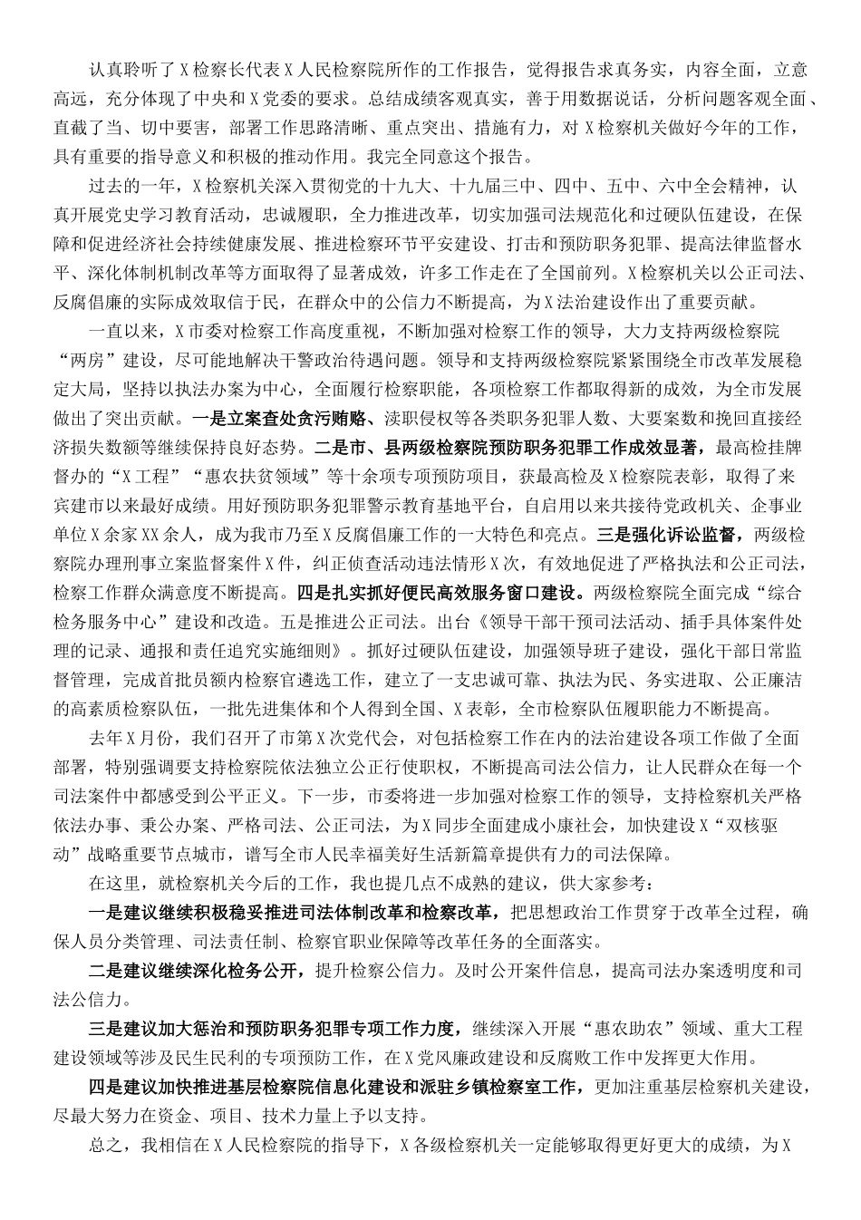 市委书记在审议检察院工作报告时的发言提纲_第1页