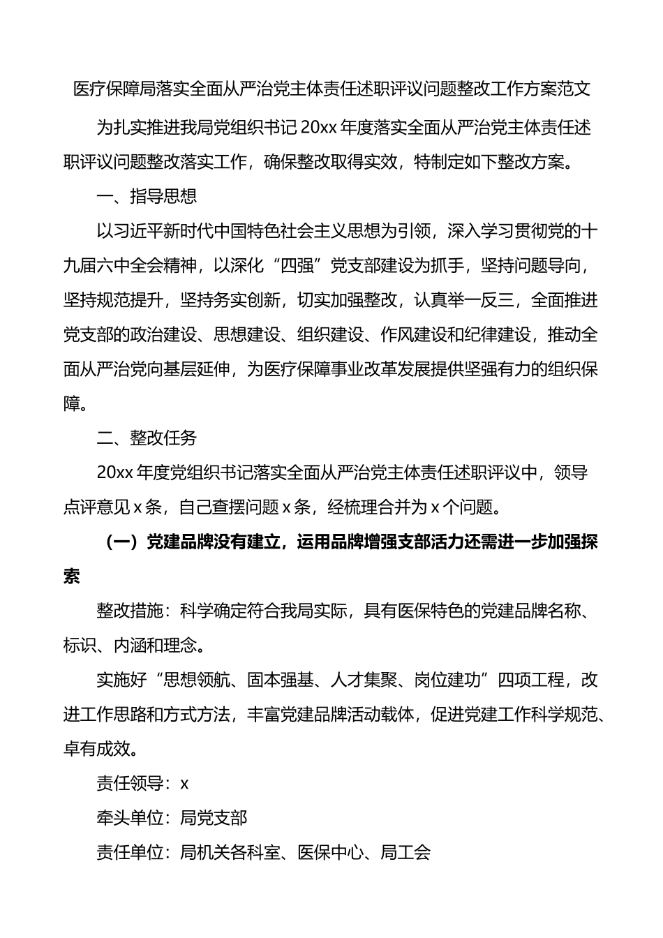 医疗保障局落实全面从严治党主体责任述职评议问题整改工作方案_第1页