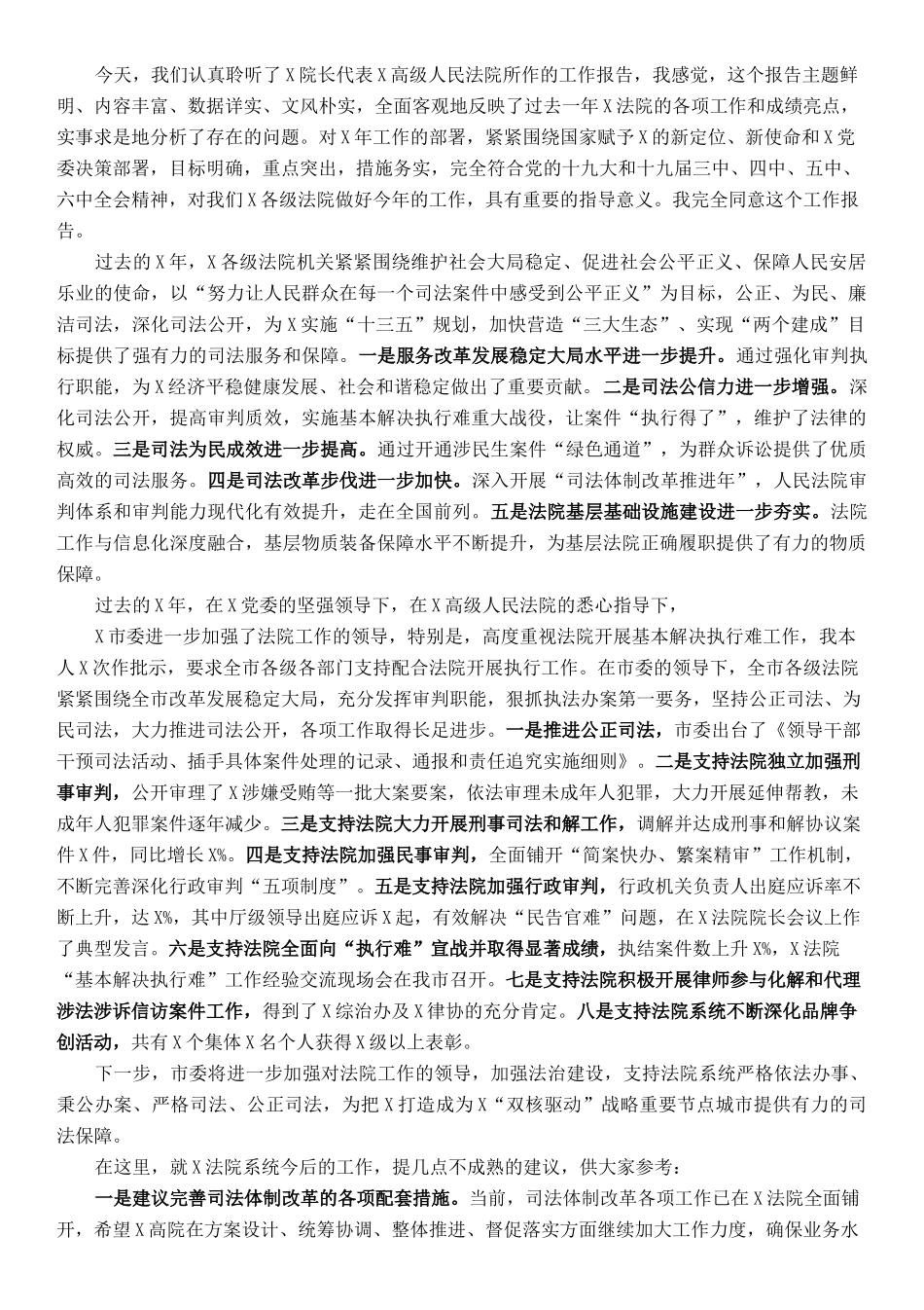 市委书记在审议法院工作报告时的发言提纲_第1页