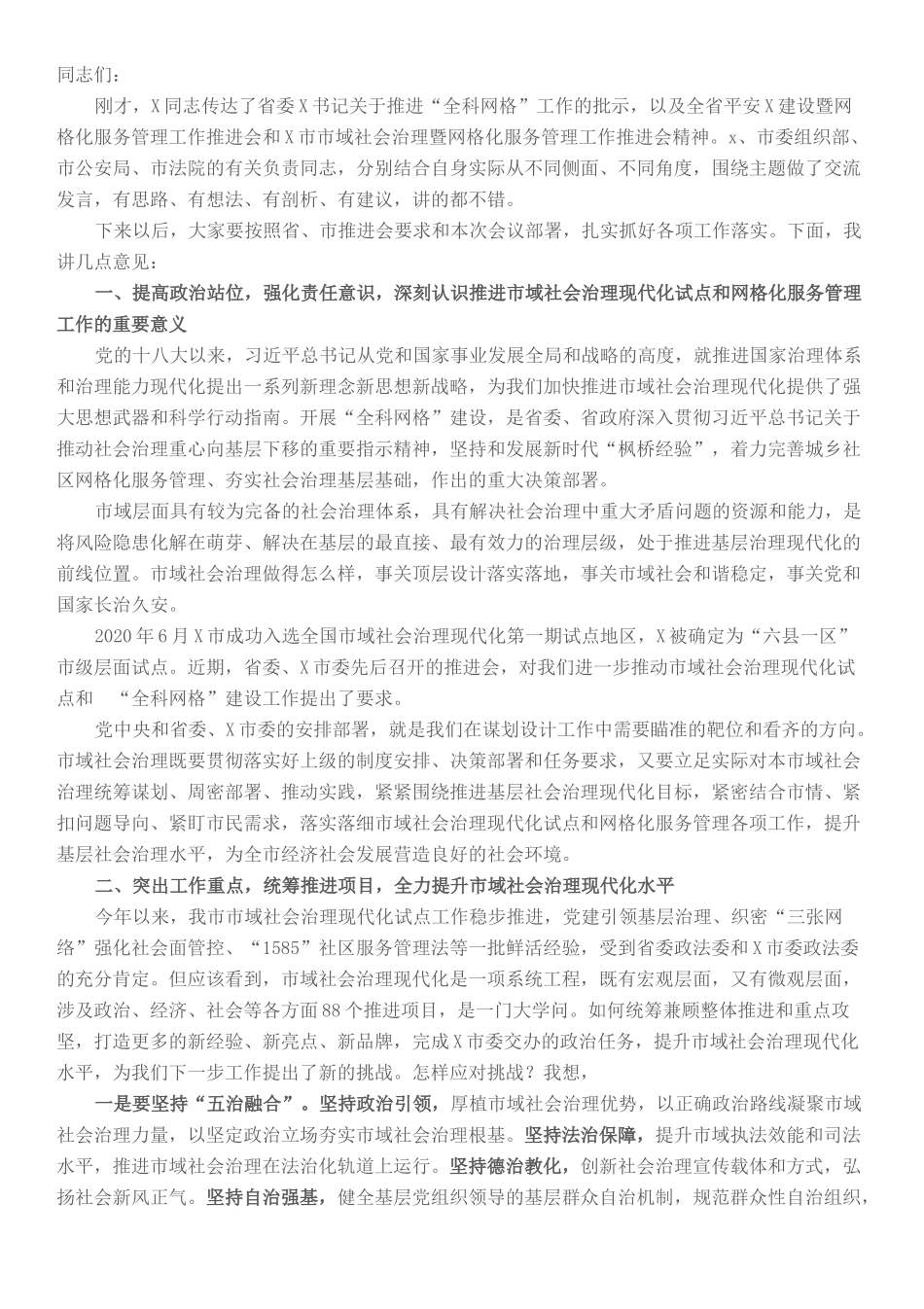 市委书记在市域社会治理现代化试点暨网格化服务管理工作推进会讲话_第1页