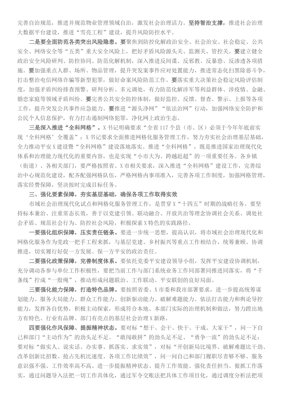 市委书记在市域社会治理现代化试点暨网格化服务管理工作推进会讲话_第2页