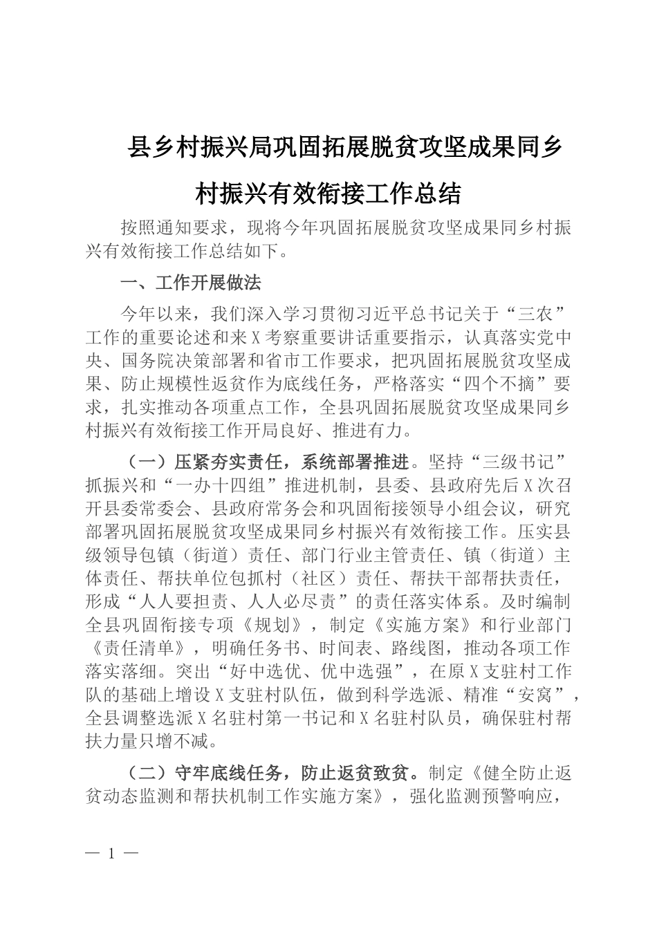 县乡村振兴局巩固拓展脱贫攻坚成果同乡村振兴有效衔接工作总结_第1页