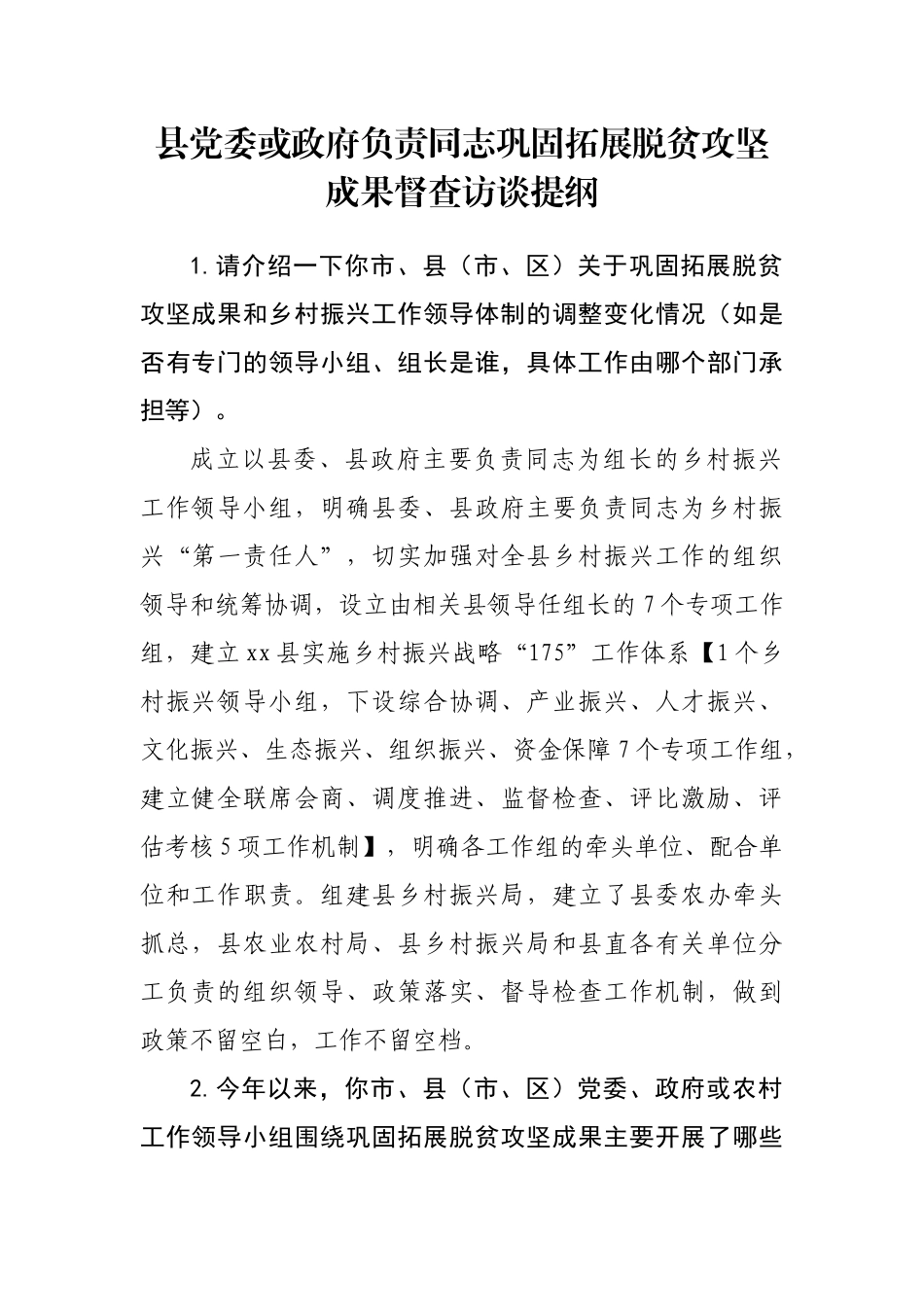 县党委或政府负责同志巩固拓展脱贫攻坚成果督查访谈提纲_第1页