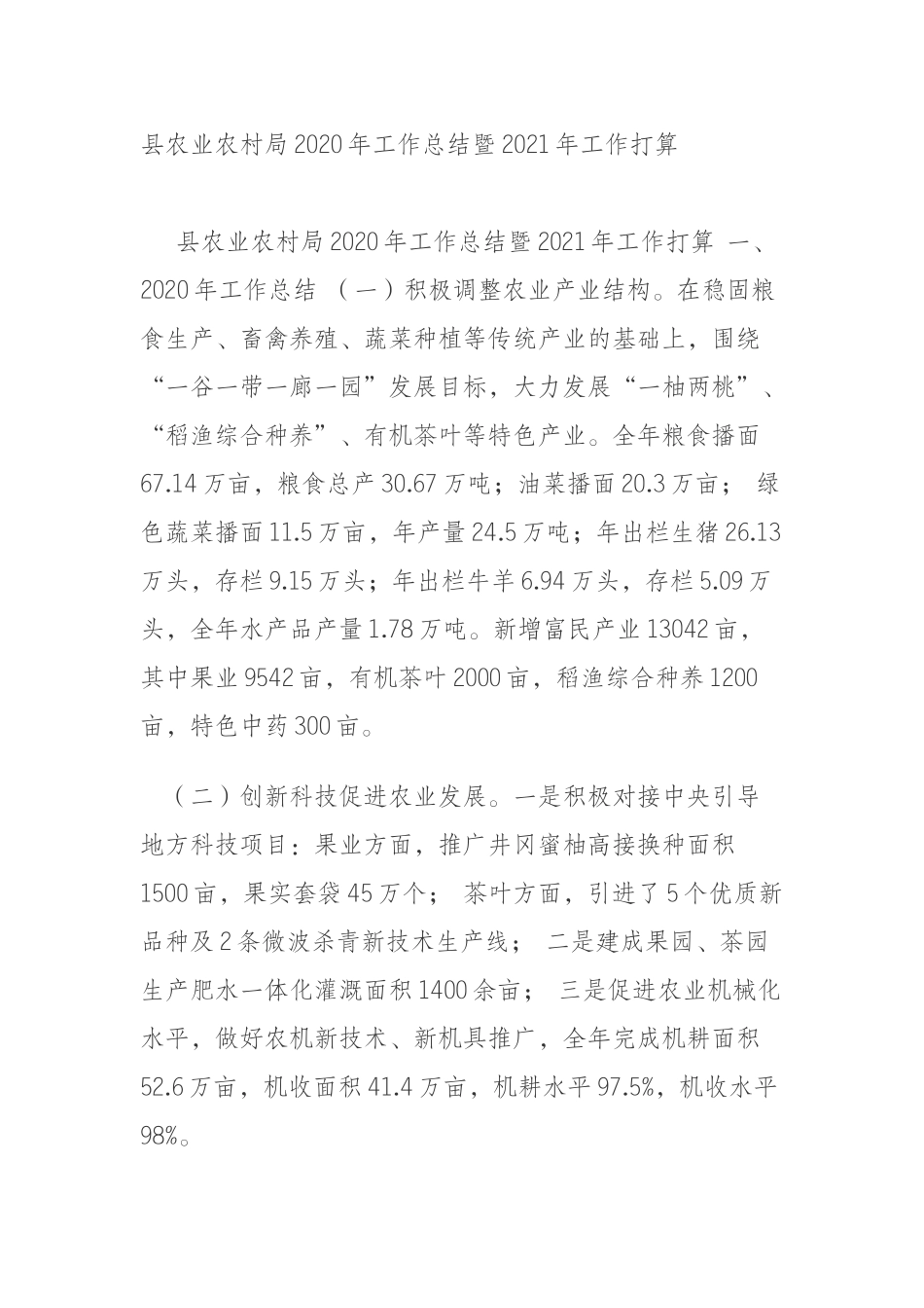 县农业农村局2020年工作总结暨2021年工作打算_第1页