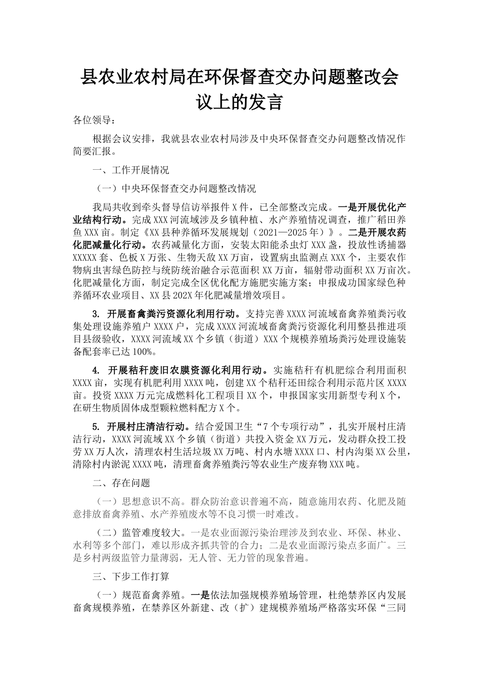 县农业农村局在环保督查交办问题整改会议上的发言_第1页