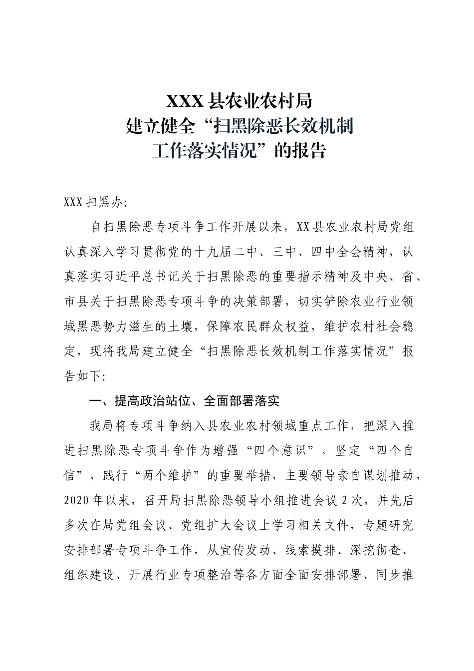 县农业农村局建立健全“扫黑除恶长效机制工作落实情况”的报告_第1页