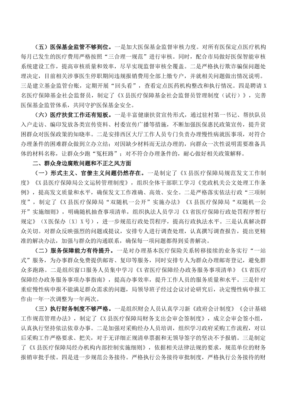 县医疗保障局党组关于巡察整改情况的通报_第2页