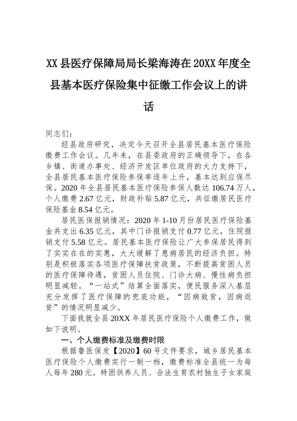 县医疗保障局局长梁海涛在20XX年度全县基本医疗保险集中征缴工作会议上的讲话_第1页