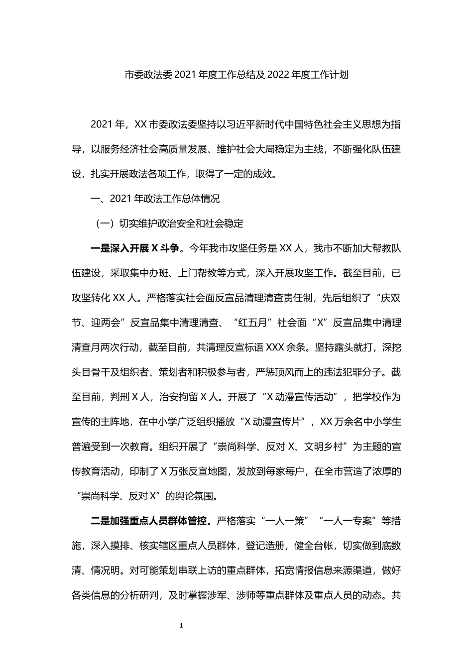 市委政法委2021年度工作总结及2022年度工作计划_第1页