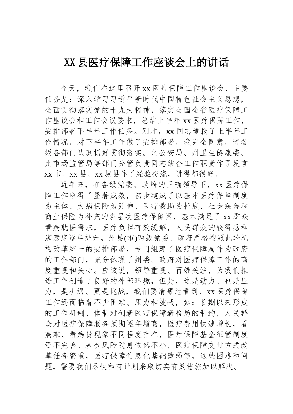 县医疗保障工作座谈会上的讲话_第1页