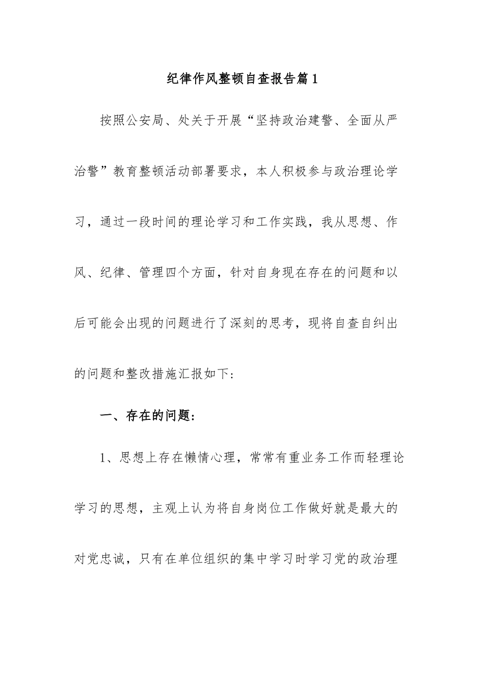 纪律作风整顿自查报告汇编（24篇）.docx_第1页