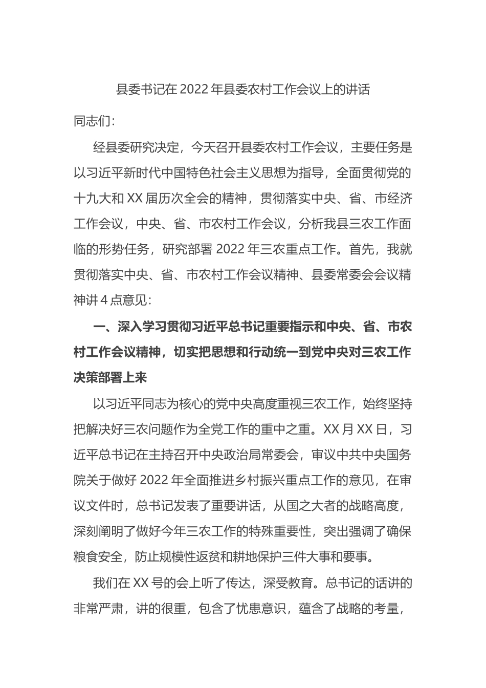 县委书记在2022年县委农村工作会议上的讲话_第1页