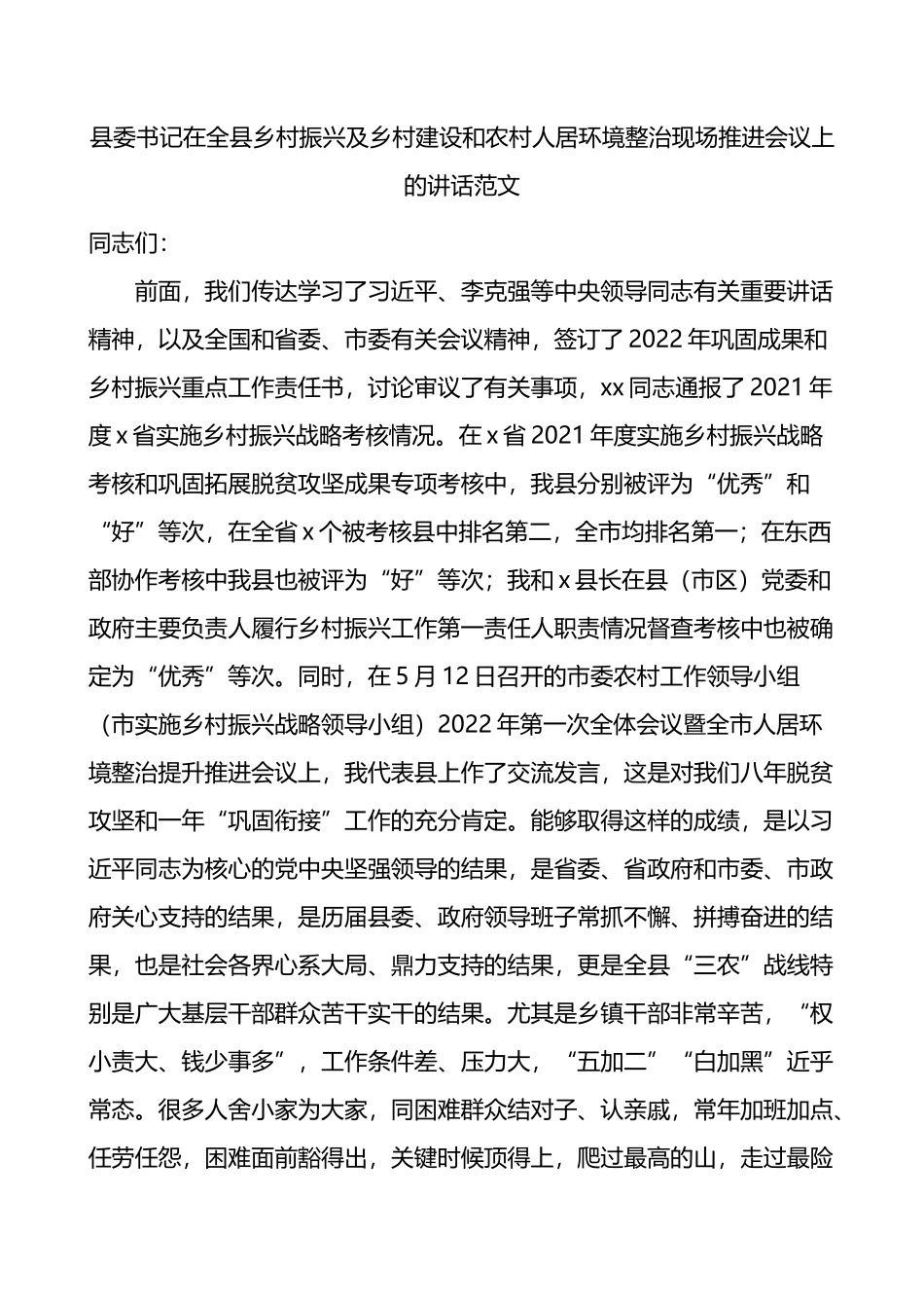 县委书记在全县乡村振兴及乡村建设和农村人居环境整治现场推进会议上的讲话_第1页