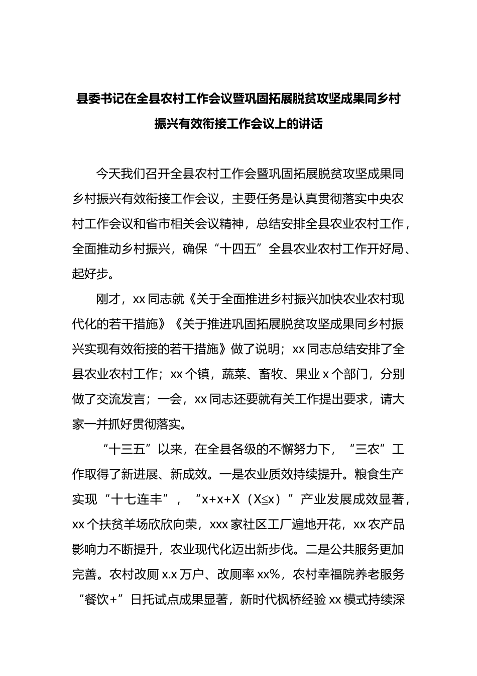 县委书记在全县农村工作会议暨巩固拓展脱贫攻坚成果同乡村振兴有效衔接工作会议上的讲话_第1页