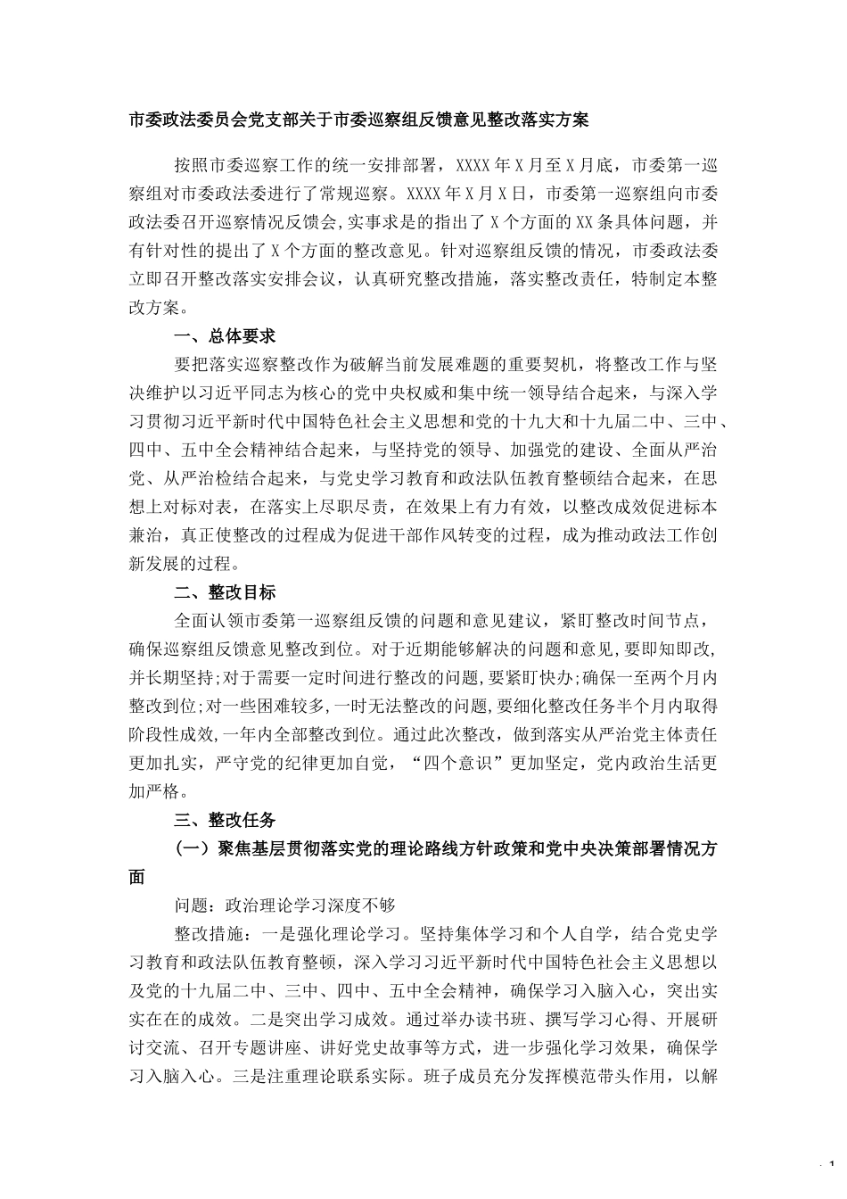 市委政法委员会党支部关于市委巡察组反馈意见整改落实方案_第1页