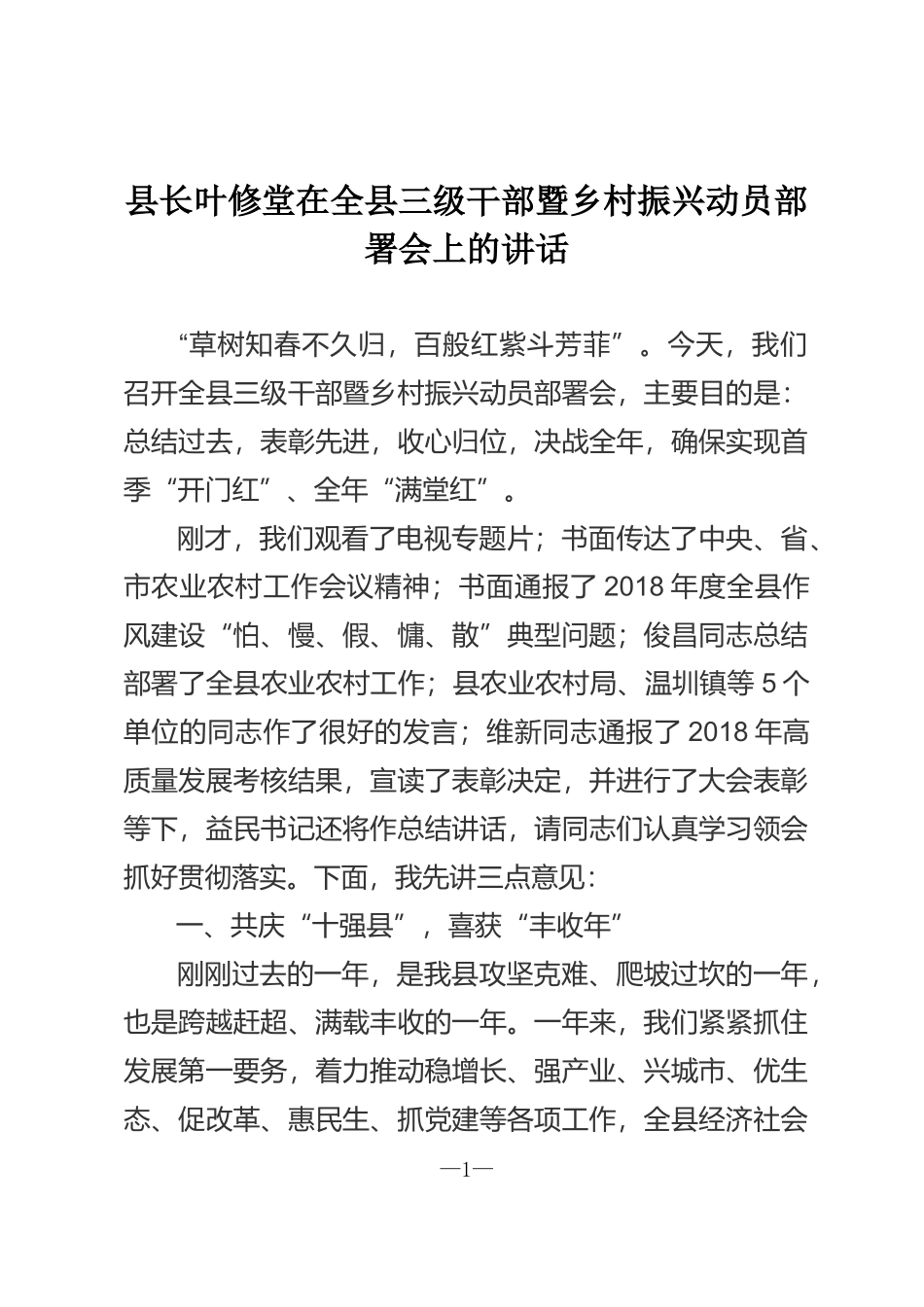 县长叶修堂在全县三级干部暨乡村振兴动员部署会上的讲话_第1页