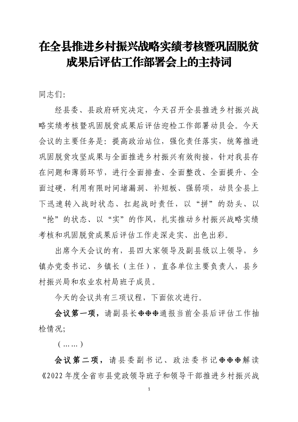 县长在全县推进乡村振兴战略实绩考核暨巩固脱贫成果后评估工作部署会上的主持词_第1页