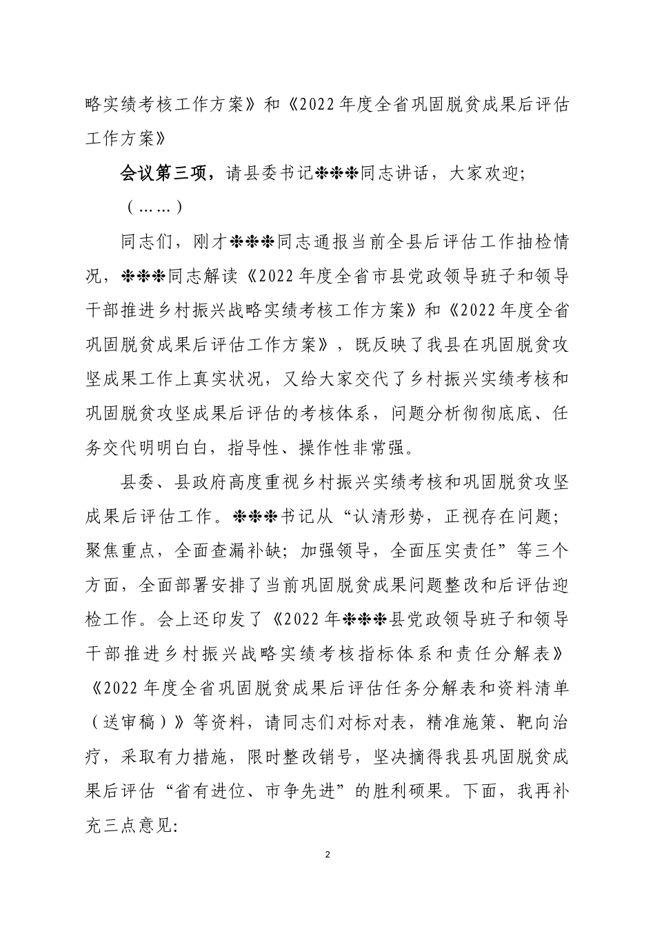 县长在全县推进乡村振兴战略实绩考核暨巩固脱贫成果后评估工作部署会上的主持词_第2页